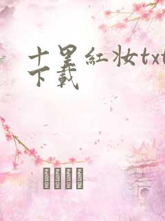 十里红妆txt下载