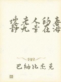 坏老人的春天敏静九章在海里敏静