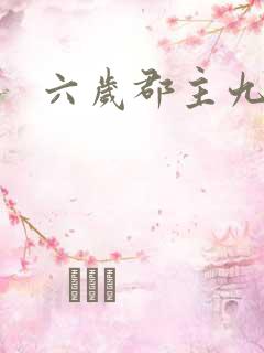 六岁郡主九千岁