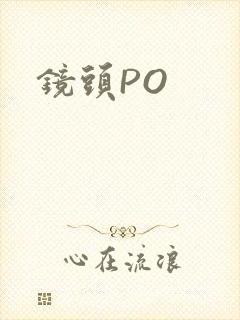 镜头PO