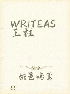 WRITEAS玉柱