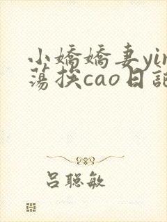 小娇娇妻yin荡挨cao日记