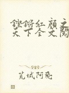 铿锵红颜之风行天下全文阅读