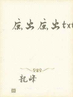 庶出庶出txt