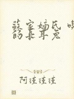 苏家嫡氏 吃肉的长耳兔