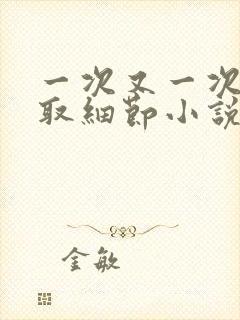 一次又一次的索取细节小说