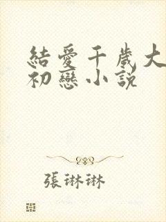 结爱千岁大人的初恋小说
