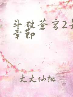 斗破苍穹2最新章节