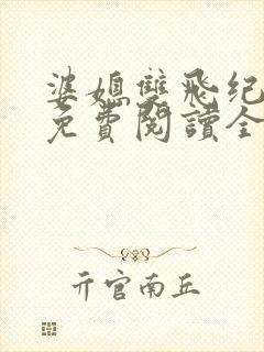 婆媳双飞纪天宇免费阅读全文