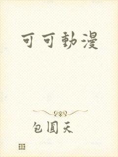 可可动漫