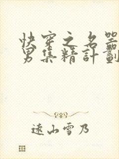 快穿之名器H嫖男集精计划