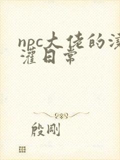 npc大佬的浇灌日常