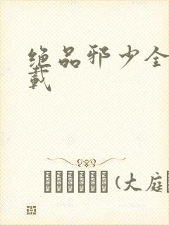 绝品邪少全文下载