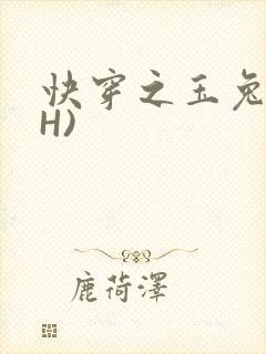 快穿之玉兔(高H)