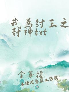 我为纣王之傲啸封神txt