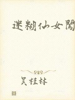 迷糊仙女闯江湖