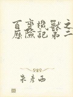 百变机兽之洛洛历险记第二部全集