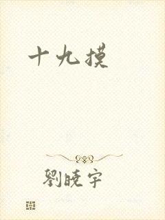十九摸