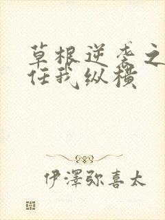 草根逆袭之都市任我纵横