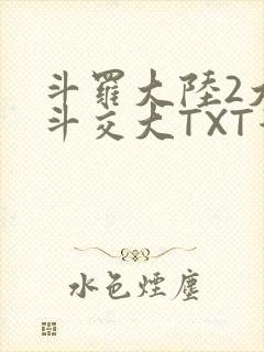 斗罗大陆2大乱斗交大TXT漫画