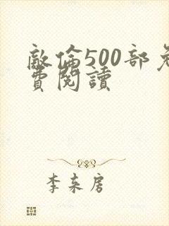 敌伦500部免费阅读