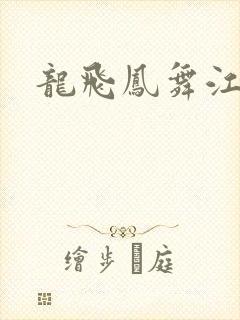 龙飞凤舞江一龙