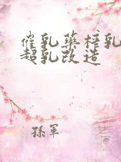 催乳药榨乳圣女超乳改造