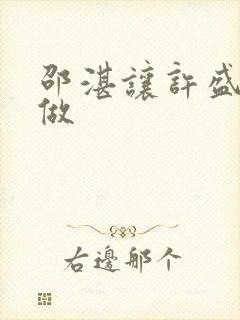 邵湛让许盛自己做