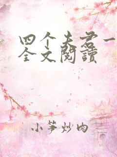 四个夫君一起上全文阅读