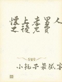 怀上老男人的崽之后免费