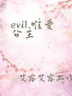 evil 唯爱公主