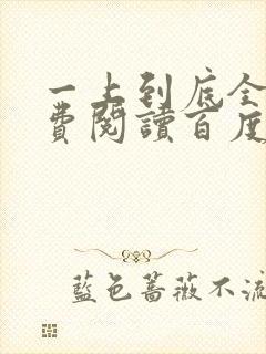 一上到底全文免费阅读百度云