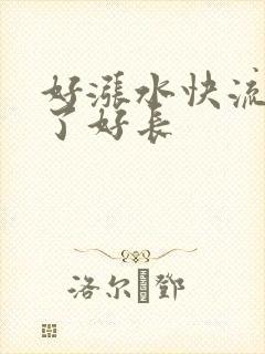 好涨水快流出来了好长