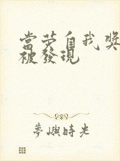 当荧自我奖励时被发现