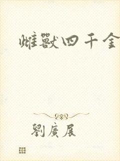 雌兽四千金