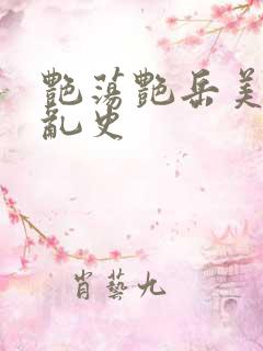 艳荡艳岳美妇情乱史