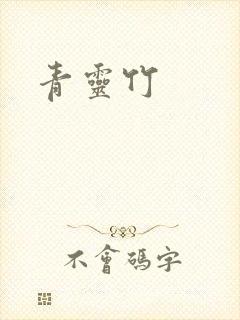 青灵竹