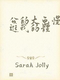 公的大龟慢慢挺进我的体