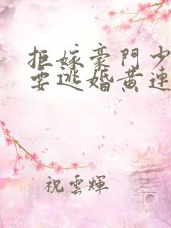拒嫁豪门少奶奶要逃婚黄连卓斯年