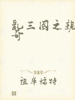 乱三国之亲兵传奇