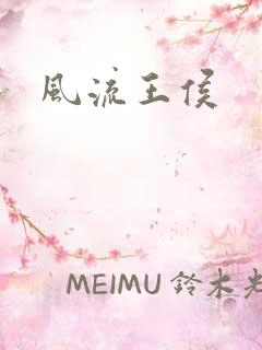 风流王侯