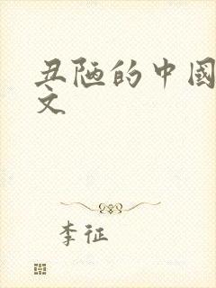 丑陋的中国人全文