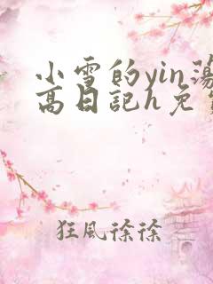 小雪的yin荡高日记h免费