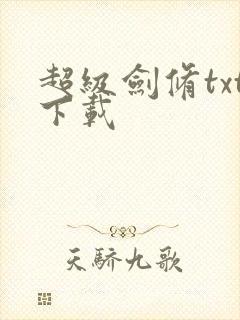 超级剑修txt下载