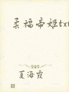 柔福帝姬txt