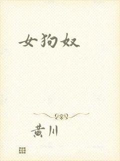 女狗奴