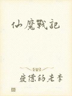 仙魔战记