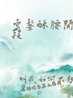 云鬟酥腰开车片段