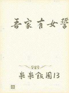 吾家有女誓换天