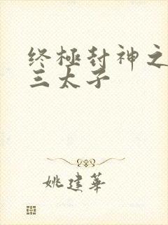 终极封神之龙王三太子
